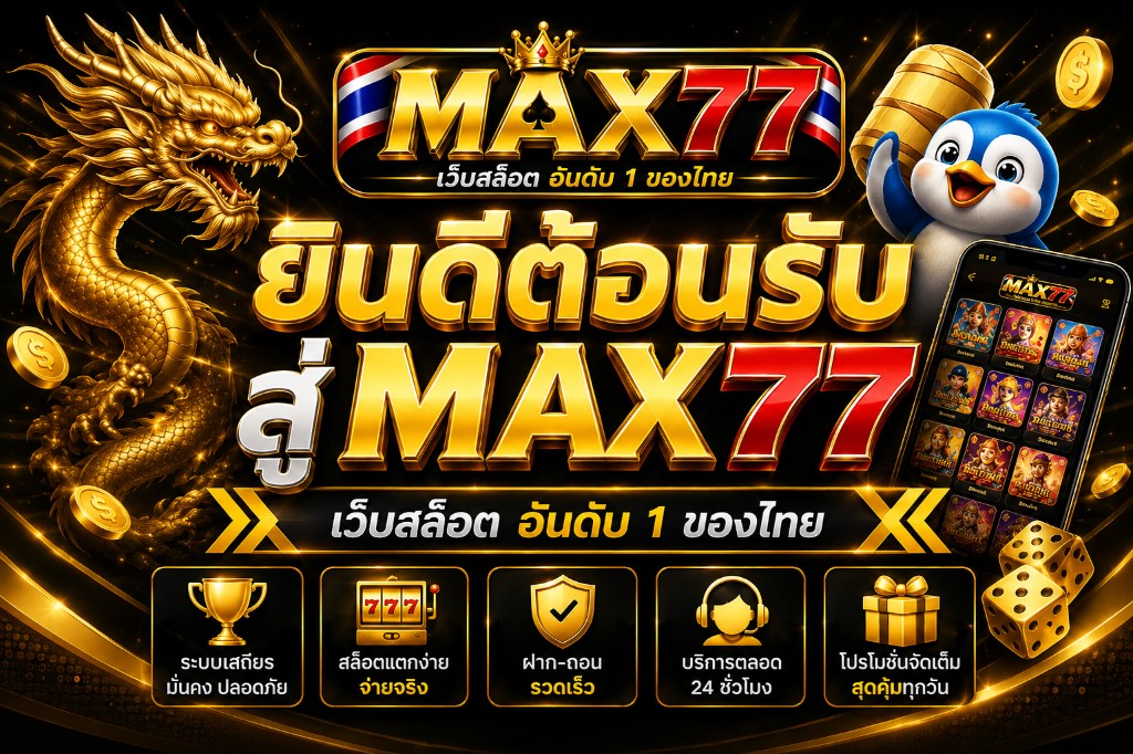 ยินดีต้อนรับสู่ Max77 เว็บสล็อต ประสบการณ์ครบจบในเว็บเดียว